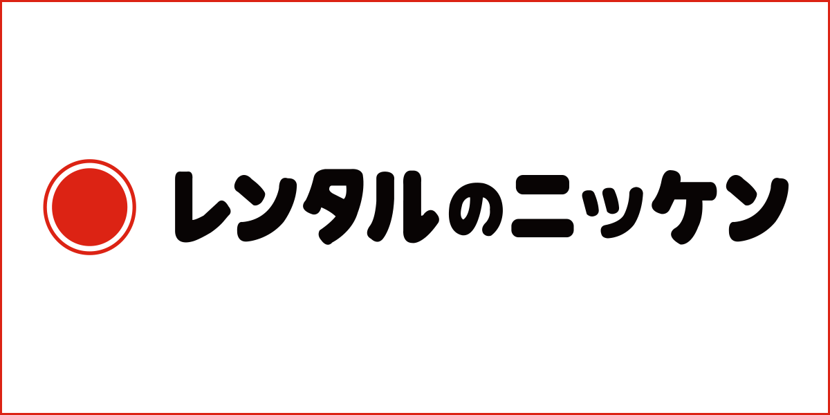 レンタルのニッケン