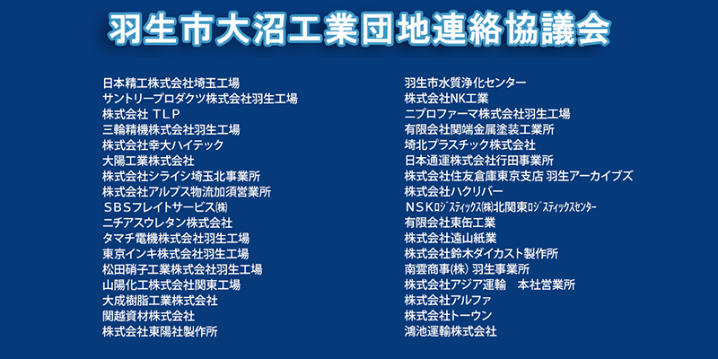 大沼工業団地連絡協議会