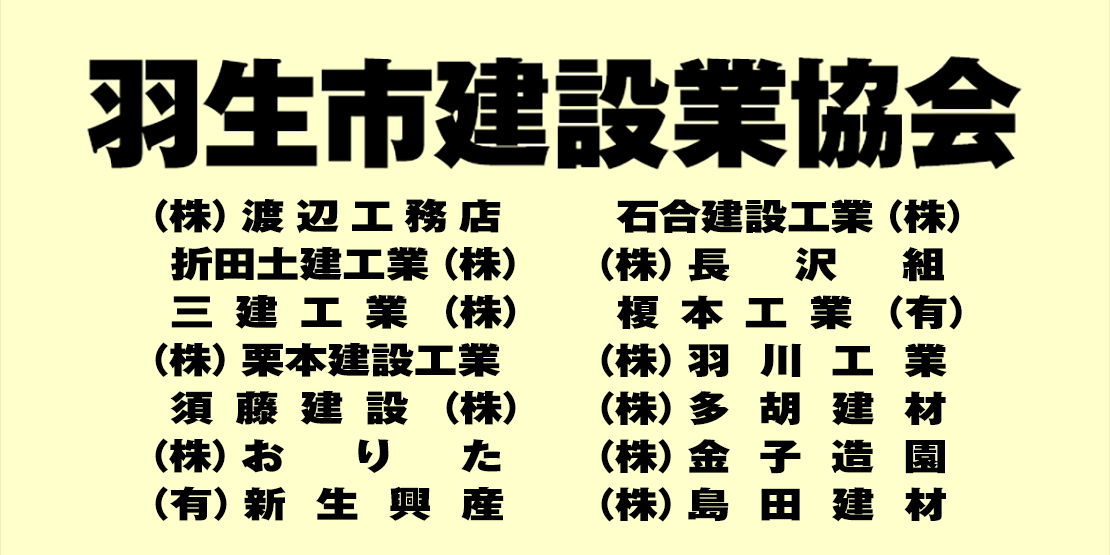 羽生市建設業協会