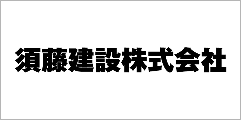 須藤建設