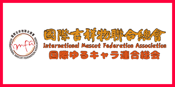 国際吉祥物連合総会