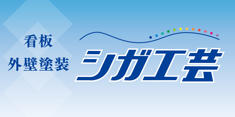 シガ工芸