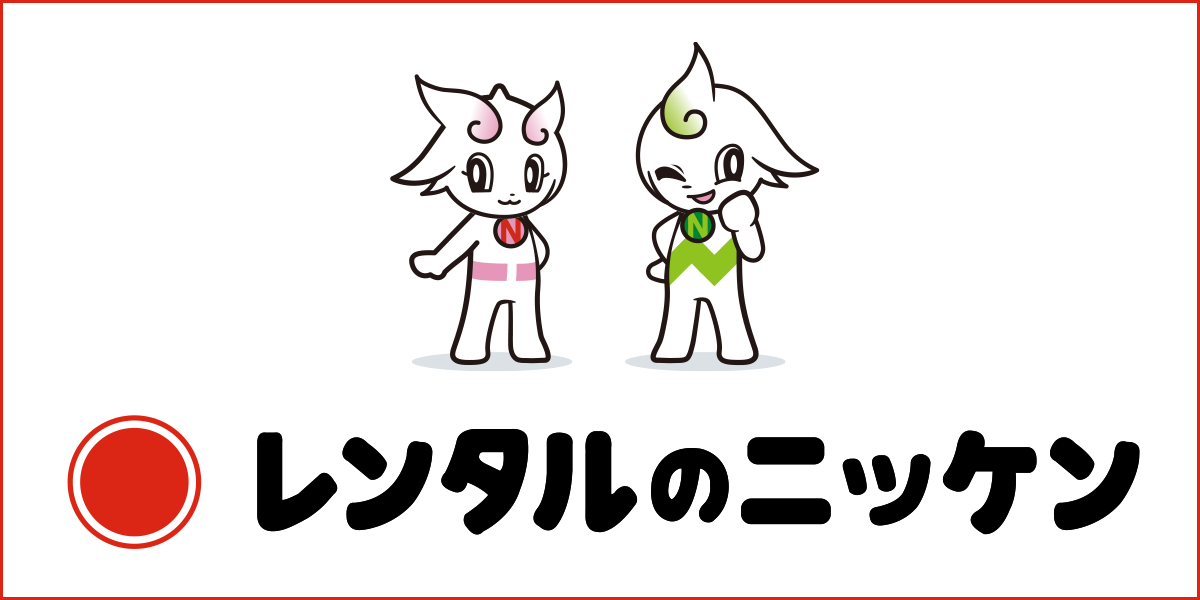 レンタルのニッケン