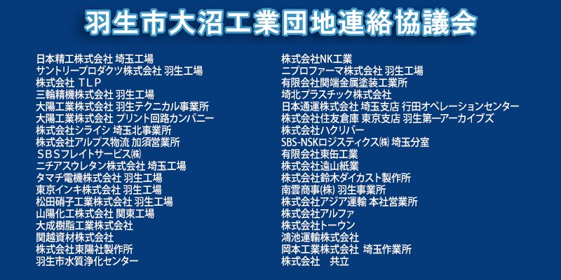 大沼工業団地連絡協議会