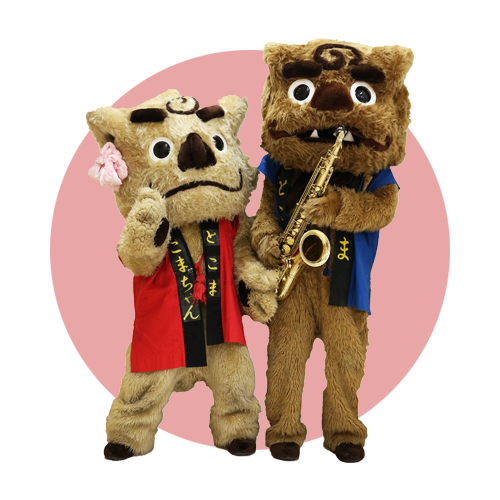 せとこま（せとくん・こまちゃん）