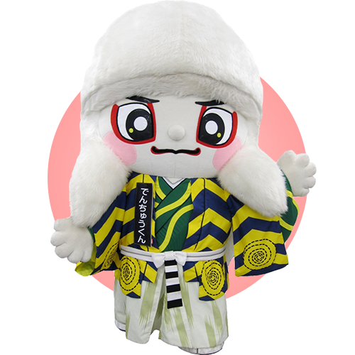 でんちゅうくん