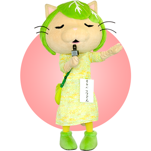 キャベッツさん