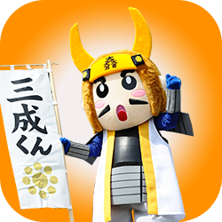 三成くん
