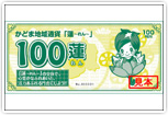 かどま地域通貨 蓮(れん)