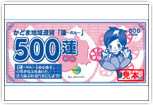 かどま地域通貨 蓮(れん)