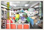 上田商店