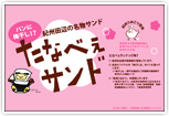 たなべぇサンド