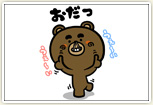 おだつ(意味:調子に乗る)