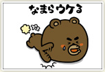 なまらウケる(意味:すごい面白い)