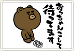 おっちゃんこして待ってます(意味:座って待ってます)