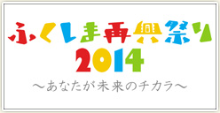 「ふくしま再興祭り2014」開催