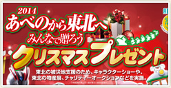 「2014 あべのから東北へ　みんなで贈ろうクリスマスプレゼント！！」開催