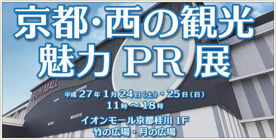 「京都・西の観光　魅力PR展」開催