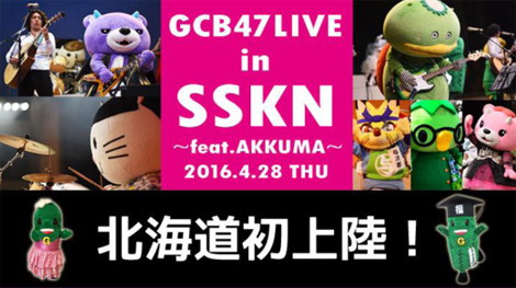 「GCB47 LIVE in SSKN」開催！
