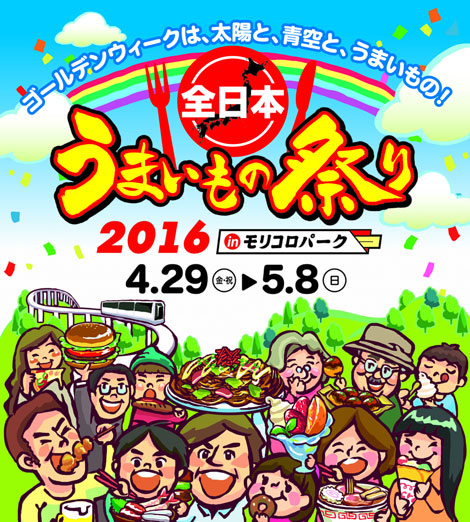 「全日本うまいもの祭り」開催！