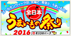 「全日本うまいもの祭り」開催！