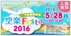 「空楽Festa2016」開催！