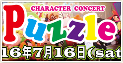 「PUZZLE～キャラクターコンサート～」開催！