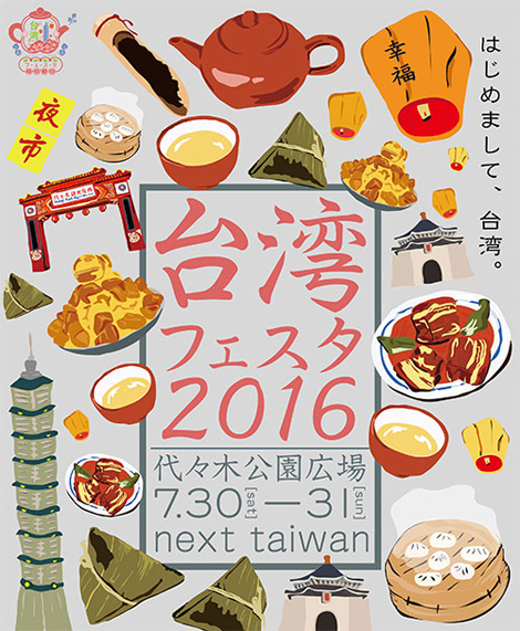 「台湾フェスタ2016」開催！