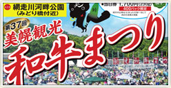 「第37回美幌観光和牛まつり」開催！