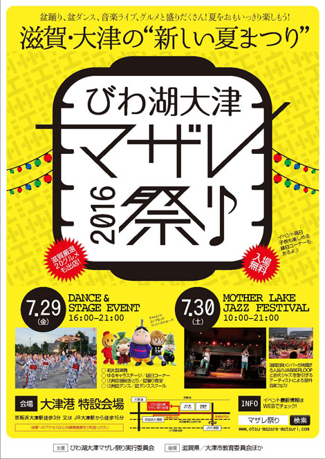 「びわ湖大津マザレ祭り2016」開催！