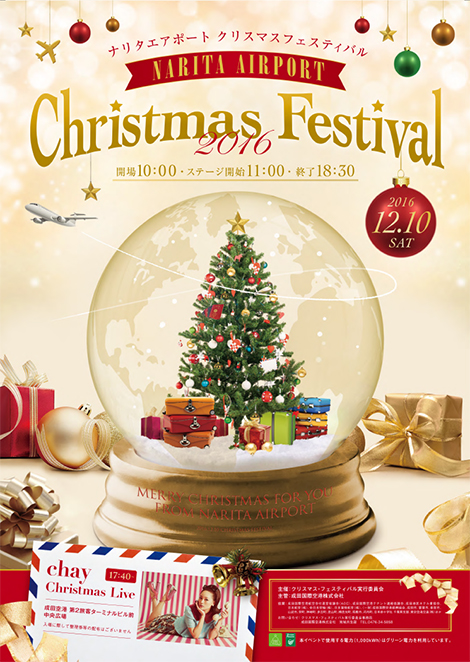 「ナリタエアポート　クリスマス・フェスティバル2016」開催！