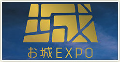 「お城EXPO2016」開催！