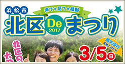 「浜松市北区Deまつり2017」開催！