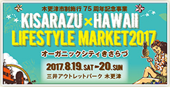 「KISARAZU×HAWAII LIFESTYLE MARKET2017 in オーガニックシティ きさらづ」開催！
