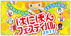 「はにぽんフェスティバル2017」開催！
