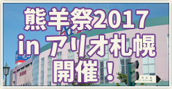 「熊羊祭2017 in アリオ札幌」開催！