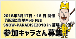 『新潟ご当地キャラ FES SNOW-PARADISE2018 in 苗場』（仮）参加キャラ募集！