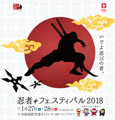 「いでよ忍びの者 忍者フェスティバル2018」開催！