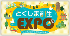 「とくしま創生EXPO」開催！