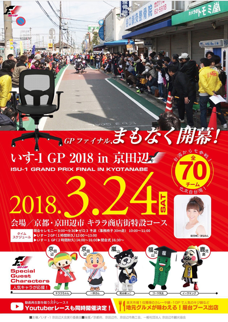 「いす−1GP FINAL 2018 京田辺大会」にご当地キャラたちが出演！