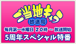 「第61回ご当地キャラ放送局」明日20時から生放送！