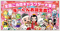 「全国ご当地キャラクター大集合in大田原 与一くんお誕生会」開催！