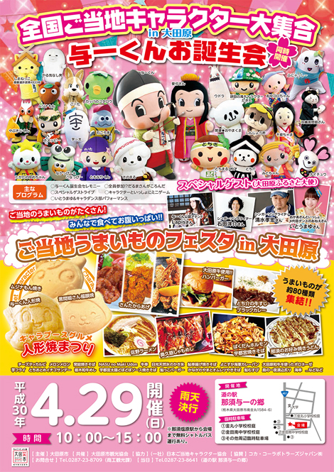 「全国ご当地キャラクター大集合in大田原 与一くんお誕生会」開催！