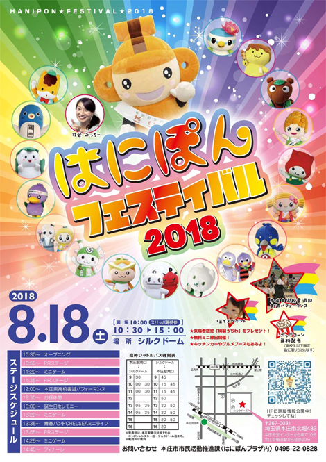 「はにぽんフェスティバル2018」開催！