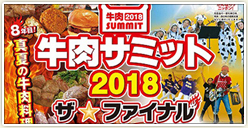 「牛肉サミット2018 ザ☆ファイナル」開催！