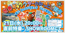 「世界キャラクターさみっとin羽生2018 直前特番」明日20時から放送！