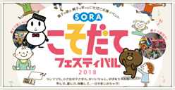 「SORAこそだてフェスティバル2018」開催！