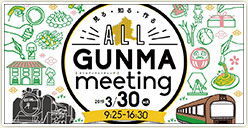 「ALL GUNMA meeting」開催！