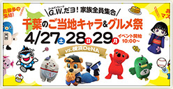 「G.W.だョ！家族全員集合!!～千葉県ご当地キャラ＆グルメ祭り～」開催！