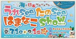 「海と日本プロジェクト ～うれsea たのsea はまなこshow 2019～」開催！